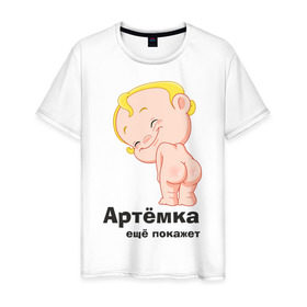 Мужская футболка хлопок с принтом Артёмка ещё покажет в Кировске, 100% хлопок | прямой крой, круглый вырез горловины, длина до линии бедер, слегка спущенное плечо. | детские | детям | карапуз | малыш | мальчик | ребенок