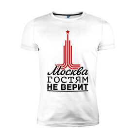 Мужская футболка премиум с принтом Москва гостям не верит в Кировске, 92% хлопок, 8% лайкра | приталенный силуэт, круглый вырез ворота, длина до линии бедра, короткий рукав | Тематика изображения на принте: moscow | город | города | москва | москва гостям не верит