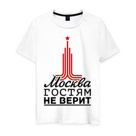 Мужская футболка хлопок с принтом Москва гостям не верит в Кировске, 100% хлопок | прямой крой, круглый вырез горловины, длина до линии бедер, слегка спущенное плечо. | moscow | город | города | москва | москва гостям не верит