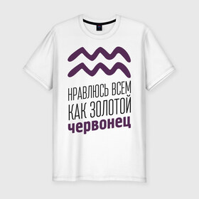 Мужская футболка премиум с принтом Водолей в Кировске, 92% хлопок, 8% лайкра | приталенный силуэт, круглый вырез ворота, длина до линии бедра, короткий рукав | 