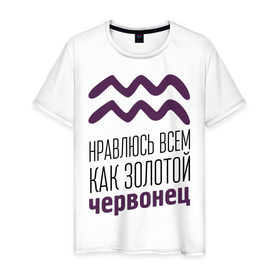 Мужская футболка хлопок с принтом Водолей в Кировске, 100% хлопок | прямой крой, круглый вырез горловины, длина до линии бедер, слегка спущенное плечо. | 