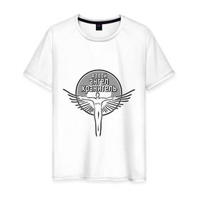 Мужская футболка хлопок с принтом Твой ангел хранитель в Кировске, 100% хлопок | прямой крой, круглый вырез горловины, длина до линии бедер, слегка спущенное плечо. | 