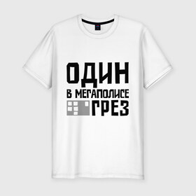 Мужская футболка премиум с принтом Один в мегаполисе в Кировске, 92% хлопок, 8% лайкра | приталенный силуэт, круглый вырез ворота, длина до линии бедра, короткий рукав | баста | ноггано