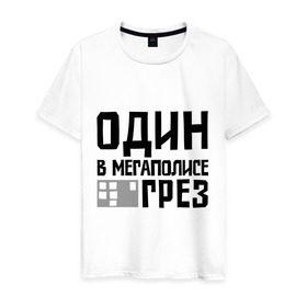 Мужская футболка хлопок с принтом Один в мегаполисе в Кировске, 100% хлопок | прямой крой, круглый вырез горловины, длина до линии бедер, слегка спущенное плечо. | баста | ноггано