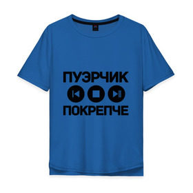 Мужская футболка хлопок Oversize с принтом Пуэрчик покрепче в Кировске, 100% хлопок | свободный крой, круглый ворот, “спинка” длиннее передней части | баста | ноггано