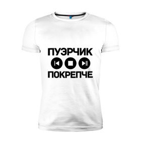 Мужская футболка премиум с принтом Пуэрчик покрепче в Кировске, 92% хлопок, 8% лайкра | приталенный силуэт, круглый вырез ворота, длина до линии бедра, короткий рукав | баста | ноггано