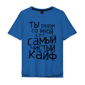 Мужская футболка хлопок Oversize с принтом Самый чистый кайф в Кировске, 100% хлопок | свободный крой, круглый ворот, “спинка” длиннее передней части | баста | ноггано