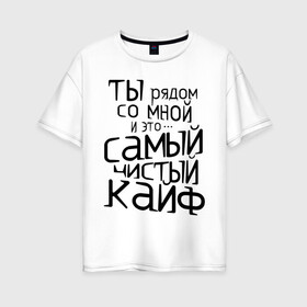 Женская футболка хлопок Oversize с принтом Самый чистый кайф в Кировске, 100% хлопок | свободный крой, круглый ворот, спущенный рукав, длина до линии бедер
 | баста | ноггано