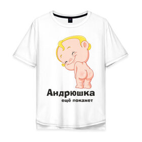 Мужская футболка хлопок Oversize с принтом Андрюшка ещё покажет в Кировске, 100% хлопок | свободный крой, круглый ворот, “спинка” длиннее передней части | детские | детские имена | детям | для детей | карапуз | малыш | ребенок