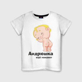 Детская футболка хлопок с принтом Андрюшка ещё покажет в Кировске, 100% хлопок | круглый вырез горловины, полуприлегающий силуэт, длина до линии бедер | детские | детские имена | детям | для детей | карапуз | малыш | ребенок