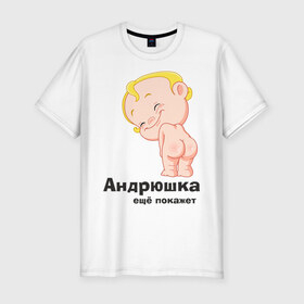 Мужская футболка премиум с принтом Андрюшка ещё покажет в Кировске, 92% хлопок, 8% лайкра | приталенный силуэт, круглый вырез ворота, длина до линии бедра, короткий рукав | детские | детские имена | детям | для детей | карапуз | малыш | ребенок