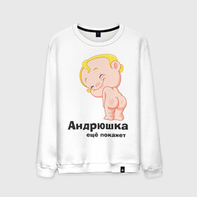 Мужской свитшот хлопок с принтом Андрюшка ещё покажет в Кировске, 100% хлопок |  | детские | детские имена | детям | для детей | карапуз | малыш | ребенок