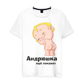 Мужская футболка хлопок с принтом Андрюшка ещё покажет в Кировске, 100% хлопок | прямой крой, круглый вырез горловины, длина до линии бедер, слегка спущенное плечо. | детские | детские имена | детям | для детей | карапуз | малыш | ребенок