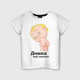 Детская футболка хлопок с принтом Димка ещё покажет в Кировске, 100% хлопок | круглый вырез горловины, полуприлегающий силуэт, длина до линии бедер | детские | детские имена | детям | для детей | карапуз | малыш | ребенок
