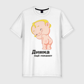 Мужская футболка премиум с принтом Димка ещё покажет в Кировске, 92% хлопок, 8% лайкра | приталенный силуэт, круглый вырез ворота, длина до линии бедра, короткий рукав | детские | детские имена | детям | для детей | карапуз | малыш | ребенок