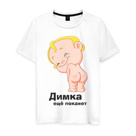Мужская футболка хлопок с принтом Димка ещё покажет в Кировске, 100% хлопок | прямой крой, круглый вырез горловины, длина до линии бедер, слегка спущенное плечо. | детские | детские имена | детям | для детей | карапуз | малыш | ребенок