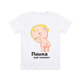 Детская футболка хлопок с принтом Пашка ещё покажет в Кировске, 100% хлопок | круглый вырез горловины, полуприлегающий силуэт, длина до линии бедер | детские | детские имена | детям | для детей | карапуз | малыш | ребенок