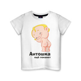 Детская футболка хлопок с принтом Антошка ещё покажет в Кировске, 100% хлопок | круглый вырез горловины, полуприлегающий силуэт, длина до линии бедер | детские | детские имена | детям | для детей | карапуз | малыш | ребенок