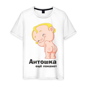 Мужская футболка хлопок с принтом Антошка ещё покажет в Кировске, 100% хлопок | прямой крой, круглый вырез горловины, длина до линии бедер, слегка спущенное плечо. | детские | детские имена | детям | для детей | карапуз | малыш | ребенок