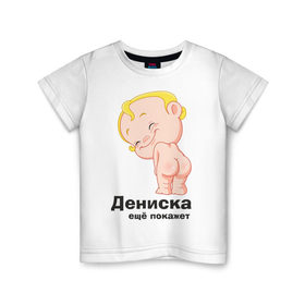 Детская футболка хлопок с принтом Дениска ещё покажет в Кировске, 100% хлопок | круглый вырез горловины, полуприлегающий силуэт, длина до линии бедер | детские | детские имена | детям | для детей | карапуз | малыш | ребенок