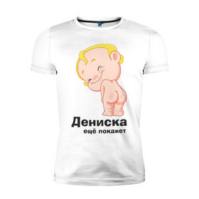 Мужская футболка премиум с принтом Дениска ещё покажет в Кировске, 92% хлопок, 8% лайкра | приталенный силуэт, круглый вырез ворота, длина до линии бедра, короткий рукав | детские | детские имена | детям | для детей | карапуз | малыш | ребенок