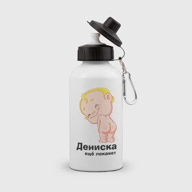 Бутылка спортивная с принтом Дениска ещё покажет в Кировске, металл | емкость — 500 мл, в комплекте две пластиковые крышки и карабин для крепления | детские | детские имена | детям | для детей | карапуз | малыш | ребенок