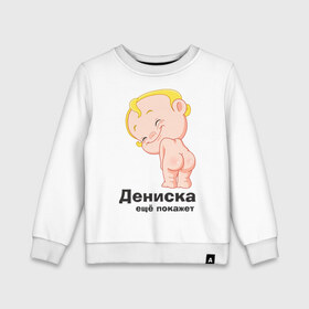 Детский свитшот хлопок с принтом Дениска ещё покажет в Кировске, 100% хлопок | круглый вырез горловины, эластичные манжеты, пояс и воротник | детские | детские имена | детям | для детей | карапуз | малыш | ребенок