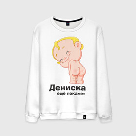 Мужской свитшот хлопок с принтом Дениска ещё покажет в Кировске, 100% хлопок |  | Тематика изображения на принте: детские | детские имена | детям | для детей | карапуз | малыш | ребенок