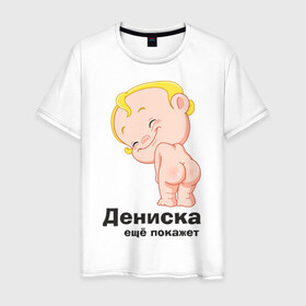 Мужская футболка хлопок с принтом Дениска ещё покажет в Кировске, 100% хлопок | прямой крой, круглый вырез горловины, длина до линии бедер, слегка спущенное плечо. | детские | детские имена | детям | для детей | карапуз | малыш | ребенок