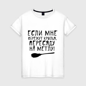 Женская футболка хлопок с принтом На метлу в Кировске, 100% хлопок | прямой крой, круглый вырез горловины, длина до линии бедер, слегка спущенное плечо | Тематика изображения на принте: 