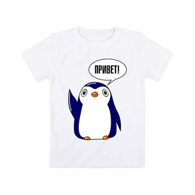 Детская футболка хлопок с принтом Пингвинчик в Кировске, 100% хлопок | круглый вырез горловины, полуприлегающий силуэт, длина до линии бедер | Тематика изображения на принте: 