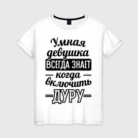 Женская футболка хлопок с принтом Умная девушка в Кировске, 100% хлопок | прямой крой, круглый вырез горловины, длина до линии бедер, слегка спущенное плечо | 