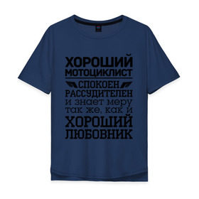 Мужская футболка хлопок Oversize с принтом Хороший мотоциклист в Кировске, 100% хлопок | свободный крой, круглый ворот, “спинка” длиннее передней части | 