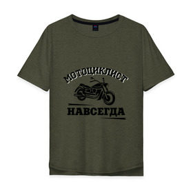 Мужская футболка хлопок Oversize с принтом Мотоциклист навсегда в Кировске, 100% хлопок | свободный крой, круглый ворот, “спинка” длиннее передней части | байкерам | для байкеров | для мотоциклистов | мотоциклист навсегда | мотоциклистам