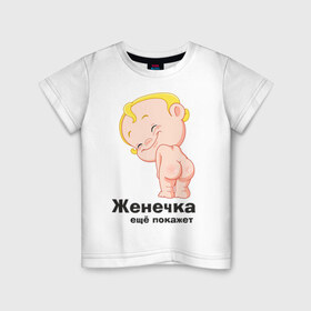 Детская футболка хлопок с принтом Женечка ещё покажет в Кировске, 100% хлопок | круглый вырез горловины, полуприлегающий силуэт, длина до линии бедер | детские | детские имена | детям | женечка | женя | имена