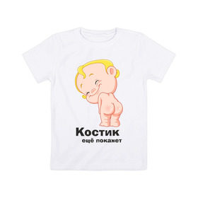 Детская футболка хлопок с принтом Костик ещё покажет в Кировске, 100% хлопок | круглый вырез горловины, полуприлегающий силуэт, длина до линии бедер | детские | детские имена | детям | имена | константин | костик | костя