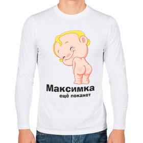 Мужской лонгслив хлопок с принтом Максимка ещё покажет в Кировске, 100% хлопок |  | детские | детские имена | детям | имена | макс | максим | максимка