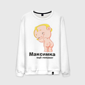 Мужской свитшот хлопок с принтом Максимка ещё покажет в Кировске, 100% хлопок |  | детские | детские имена | детям | имена | макс | максим | максимка