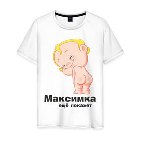 Мужская футболка хлопок с принтом Максимка ещё покажет в Кировске, 100% хлопок | прямой крой, круглый вырез горловины, длина до линии бедер, слегка спущенное плечо. | детские | детские имена | детям | имена | макс | максим | максимка