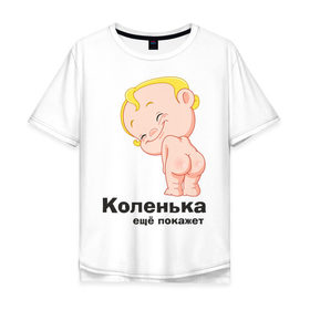 Мужская футболка хлопок Oversize с принтом Коленька ещё покажет в Кировске, 100% хлопок | свободный крой, круглый ворот, “спинка” длиннее передней части | детские | детские имена | детям | имена | коленька | коля | николай