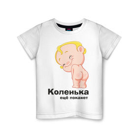 Детская футболка хлопок с принтом Коленька ещё покажет в Кировске, 100% хлопок | круглый вырез горловины, полуприлегающий силуэт, длина до линии бедер | детские | детские имена | детям | имена | коленька | коля | николай
