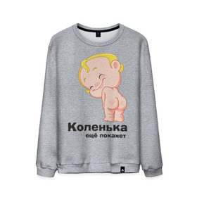 Мужской свитшот хлопок с принтом Коленька ещё покажет в Кировске, 100% хлопок |  | детские | детские имена | детям | имена | коленька | коля | николай
