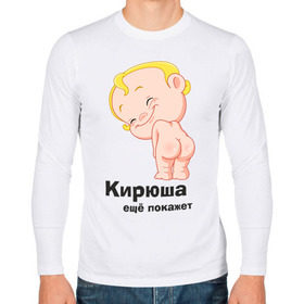 Мужской лонгслив хлопок с принтом Кирюша ещё покажет в Кировске, 100% хлопок |  | детские | детские имена | детям | имена | кирилл | кирюша | киря