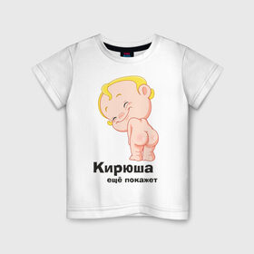 Детская футболка хлопок с принтом Кирюша ещё покажет в Кировске, 100% хлопок | круглый вырез горловины, полуприлегающий силуэт, длина до линии бедер | детские | детские имена | детям | имена | кирилл | кирюша | киря