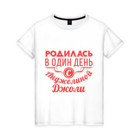 Женская футболка хлопок с принтом 4 июня - Анджелина Джоли в Кировске, 100% хлопок | прямой крой, круглый вырез горловины, длина до линии бедер, слегка спущенное плечо | 