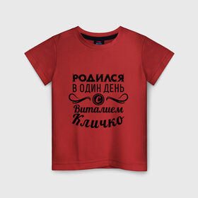 Детская футболка хлопок с принтом 19 июля - Виталий Кличко в Кировске, 100% хлопок | круглый вырез горловины, полуприлегающий силуэт, длина до линии бедер | бокс | боксер | виталий кличко | виталя | знаменитость | кличко | один день | родилась | родился