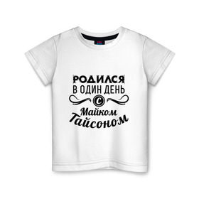 Детская футболка хлопок с принтом 30 июня - Майк Тайсон в Кировске, 100% хлопок | круглый вырез горловины, полуприлегающий силуэт, длина до линии бедер | Тематика изображения на принте: майк тайсон