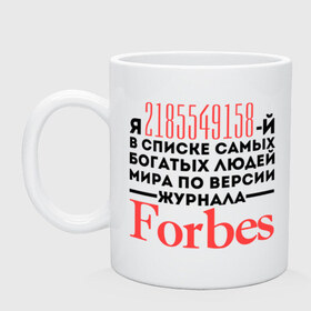 Кружка с принтом Forbes в Кировске, керамика | объем — 330 мл, диаметр — 80 мм. Принт наносится на бока кружки, можно сделать два разных изображения | Тематика изображения на принте: forbes | богатый человек | журнал | мир | список | форбс | я богат