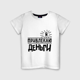 Детская футболка хлопок с принтом Привлекаю деньги в Кировске, 100% хлопок | круглый вырез горловины, полуприлегающий силуэт, длина до линии бедер | деньги | привлекательный | счастье | я богат