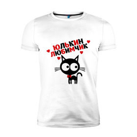 Мужская футболка премиум с принтом Юлькин любимчик в Кировске, 92% хлопок, 8% лайкра | приталенный силуэт, круглый вырез ворота, длина до линии бедра, короткий рукав | имя | кот | кошка | любимчик | любимых | юля